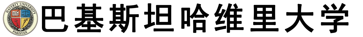 巴基斯坦哈维里大学logo